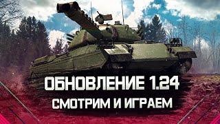 Вышло обновление 1.24 Новые ТТ Японии • Изменение техники 8 и 10 уровня и другое.