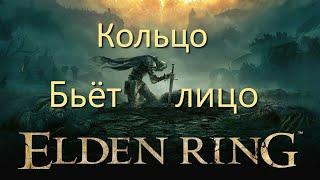 Elden Ring Кольцо бьёт лицо Часть 1