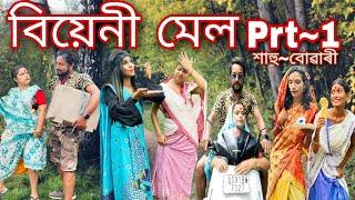 বিয়েনী মেলPart-1Assamese_ComedyFunny_VideoChayadekaSekhorkhaiti