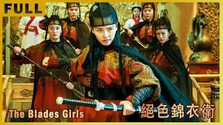 Full Movie 絕色錦衣衛 The Blades Girls  古裝武俠功夫電影 Kung Fu Action film HD