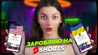 Створила американський  та український YouTube Shorts  Монетизація та заробіток на Shorts