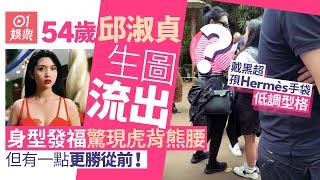 54歲邱淑貞生圖流出　身型略見發福但有一點更勝從前｜01娛樂｜邱淑貞｜90年代女神