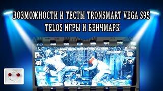 Возможности и тесты Tronsmart Vega S95 Telos игры и бенчмарк