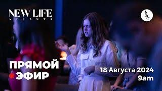 8-18-2024 Церковь Новая Жизнь - Атланта  Прямой Эфир