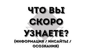 Что вы скоро узнаете? Что вам откроется? Какие откровения вас ждут? ▫️ Таро для Души  Таро онлайн