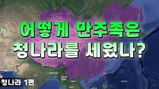 【중국 청나라 역사 #1】 청나라 건국과 청태조 누르하치