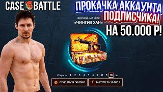 КЕЙС БАТЛ ПРОКАЧКА АККАУНТА на 50.000 РУБЛЕЙ ПОДПИСЧИКА CASE-BATTLE НЕРЕАЛЬНО ОКУПИЛ ПОДПИСЧИКА