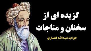 گزیده ای از سخنان و مناجات خواجه عبدالله انصاری معروف به پیر هرات  خلاصهِ از زندگینامهِ پیر انصار