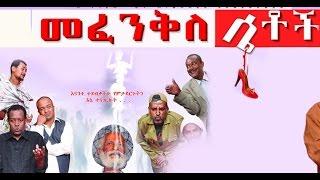 መፈንቅለ ሴቶች New Ethiopian Movie  - Mefenkile Setoch Full 2015