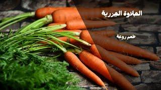 الحلاوة الجزرية Carrot Sweetness