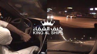  مكس كنق الشفاء اخراج كنق المخرجين نكوس MIX KING AL SHIFA 2016