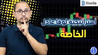 1 - استراتيجيتي الخاصه للتداول اليومي  مجانا