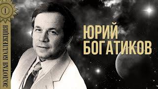 Юрий Богатиков - Золотая коллекция. Усталая подлодка  Лучшие песни