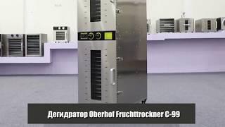 Промышленный дегидратор  сушилка овощей и фруктов  Oberhof Fruchttrockner С-99 C99