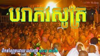 បរាភវសូត្រ  Parabhava Sutta