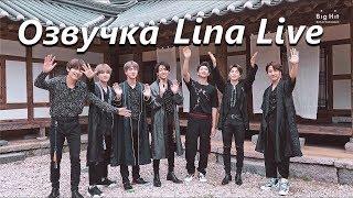 Озвучка by.Lina LiveBTS Счастливого Чхусока