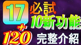 【iOS 17】十大必試功能、超過120＋更新、八大類別，超完整介紹！