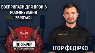 Ігор Федірко про українські боєприпаси для дронів технології для розмінування та ZBROYARI