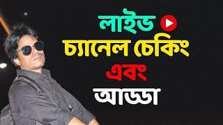 লাইভ চ্যানেল চেকিং  Live with Grow Tube Tech