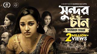 Shundor Chaan  সুন্দর চাঁন  Novera Rahman  Shankha Dasgupta  Bangla New Short Film 2022