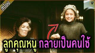 เมื่อลูกคุณหนู ตกอับ ต้องกลายเป็นสาวใช้ - เล่าหนัง สปอยหนัง