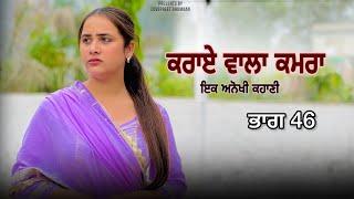 ਕਰਾਏ ਵਾਲਾ ਕਮਰਾ ।। ਭਾਗ 46 ।। PUNJABI SERIES ।।