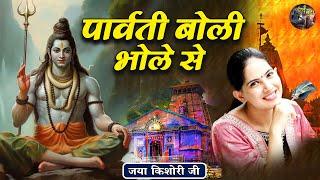 पार्वती बोली भोले से  Jaya Kishori JiSanatan VachanLatest Bhajan  Rohini Delhi 