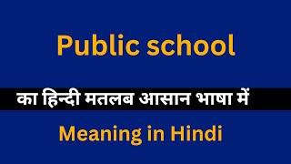 Public school meaning in HindiPublic school का अर्थ या मतलब क्या होता है.