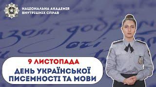 До Дня української писемності та мови