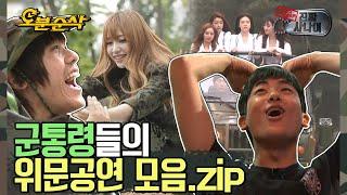 그때 우린 잠시 미쳤었죠.. 미친 리액션의 군대 위문공연 모음.zip  ⏱#진짜사나이 #오분순삭 MBC 20130602 등 방송