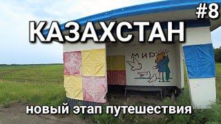 Россия-Казахстан одиночное велопутешествие  доехал до Казахстана