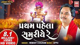 પ્રથમ પહેલા સમરીયે રે  Pratham Pahela Samariye Re I Hemant Chauhan I Ganpati Bhajan