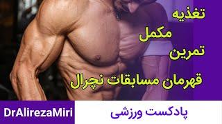 تمرین و تغذیه و مکمل قهرمان مسابقات جهانی نچرال و مدلینگ