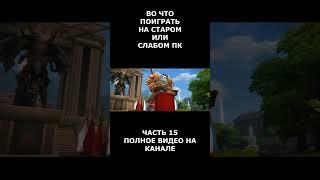 Во что поиграть на старом или слабом пк часть 15 #short #shortvideo  #shorts #вочтопоиграть