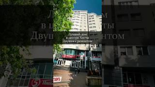 Лучший дом в центре Хосты. Двушка с ремонтом.