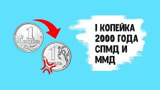 ЭТА КОПЕЙКА ДОРОЖЕ РУБЛЯ СКОЛЬКО СТОИТ 1 КОПЕЙКА 2000 ГОДА?