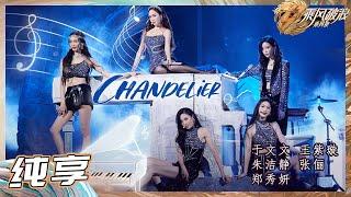 【姐姐SHOWTIME】郑秀妍张俪朱洁静于文文王紫璇《Chandelier》仿佛在用音符跳一曲华尔兹《乘风破浪》Sisters Who Make Waves S3丨HunanTV