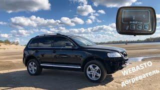 Touareg 25 tdi. WEBASTO догреватель в предпусковой