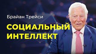 Как построить качественные отношения в личной жизни и на работе советы Брайана Трейси