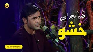 Ahmad Zia Nejrabi New song - Khosho  - احمد ضیا نجرابی - خشو