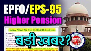 EPS 95 Higher Pension Latest Update 01092014 से पहले रिटायर्ड पेंशनर्स को मिल सकती है खुशखबरी।