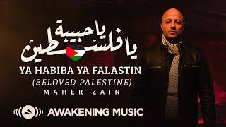 Maher Zain - Ya Habiba Ya Falastin Beloved Palestine  ماهر زين - يا حبيبة يا فلسطين