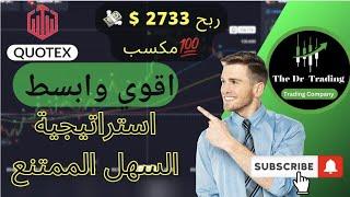 ابسط واقوي استراتجية تداول علي منصة كوتكس QUOTEX ربح 2600$  علي الخيارات الثنائية