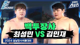 씨름몬스터 #김민재  vs 태안의아들 #최성민  백두장사 결정전 2024설날장사씨름대회