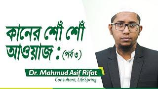 কানের শোঁ শোঁ শব্দ পর্ব ৩  Tinnitus  Dr. Mahmud Rifat  LifeSpring