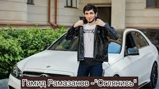 Гамид Рамазанов Оглянись зажигательная лезгинка