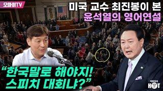 박정호의 핫스팟 미국 교수 최진봉이 본 윤석열의 영어연설 “한국말로 해야지 스피치 대회냐?”