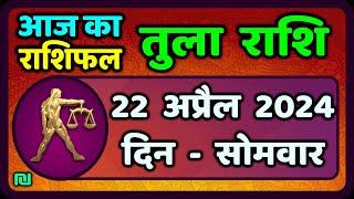 तुला  राशि 22  अप्रैल  2024   Tula Rashi 22  April 2024   Aaj Ka Tula Rashifalवैदिक ज्योतिष