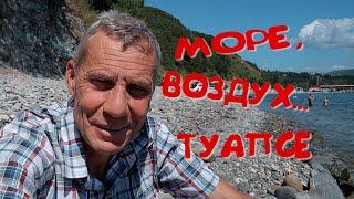 МОРЕВОЗДУХ....ТУАПСЕ. ОДИН ДЕНЬ В УЮТНОМ ГОРОДЕ...ТУАПСЕ.