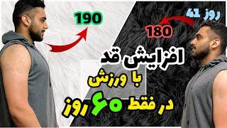 تمرین برای افزایش قد  دو ماه تمرین برای افزایش قد سریع  افزایش قد در 14 تا 40 سالگی قسمت 41 